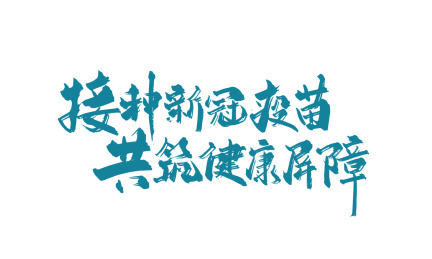 手写接种新冠疫苗共筑健康屏障艺术字