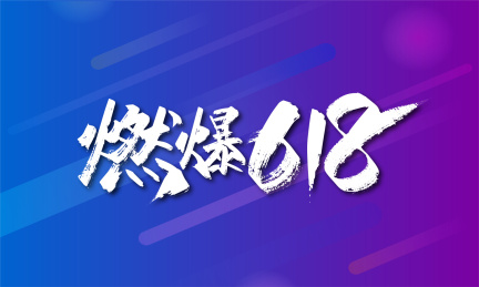 大气手写燃爆618艺术字