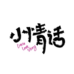 书法矢量字体
