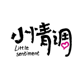 书法矢量字体
