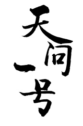 天问一号书法字体