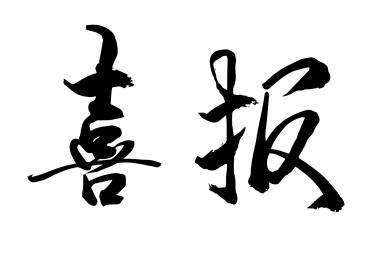 喜报书法字体