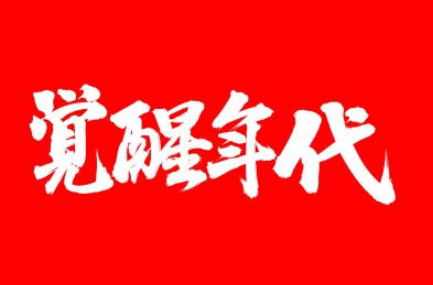 手写汉字书法字体字形觉醒年代