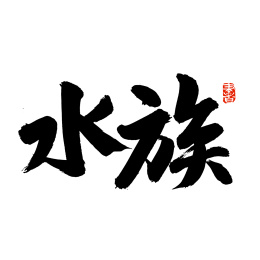 手写汉字书法字体字形水族