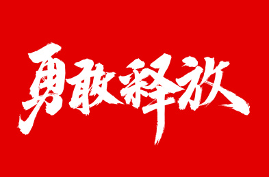 手写汉字书法字体字形勇敢释放