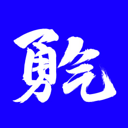 手写汉字书法字体字形勇气