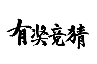 手写汉字书法字体字形有奖竞猜