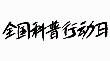 中国风书法汉字字体设计全国科普行动日