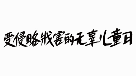中国风书法汉字受侵略戕害的无辜儿童日