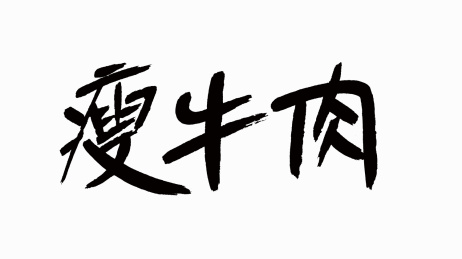 中国风书法汉字字体设计瘦牛肉