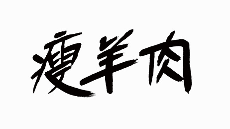 中国风书法汉字字体设计瘦羊肉