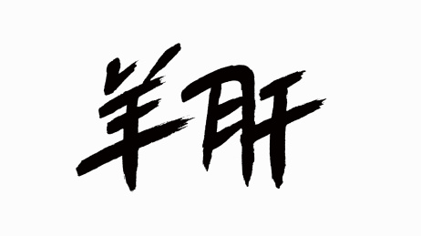 中国风书法汉字字体设计羊肝
