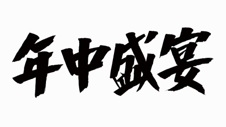 中国风书法汉字字体设计年中盛宴