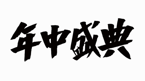 中国风书法汉字字体设计年中盛典