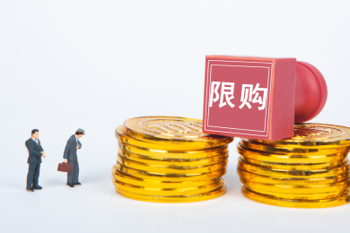限购概念