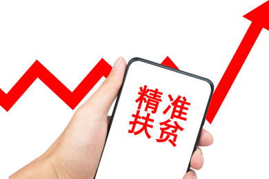 精准扶贫概念