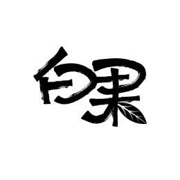 白果矢量字体创意设计