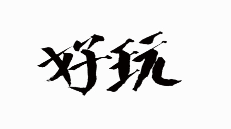 中国风书法汉字字体设计好玩
