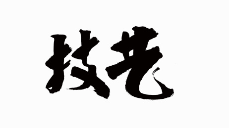 中国风书法汉字字体设计技艺
