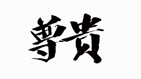 中国风书法汉字字体设计尊贵