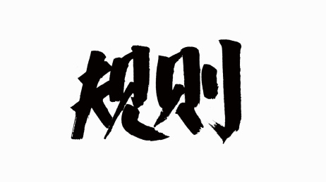 中国风书法汉字字体设计规则