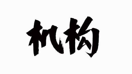 中国风书法汉字字体设计机构