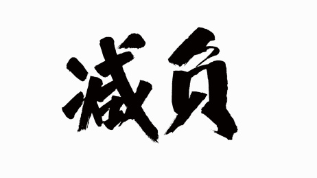 中国风书法汉字字体设计减负