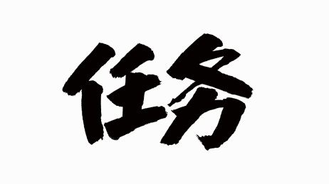 中国风书法汉字字体设计任务