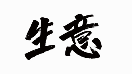 中国风书法汉字字体设计生意