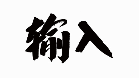 中国风书法汉字字体设计输入