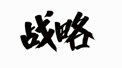 中国风书法汉字字体设计战略