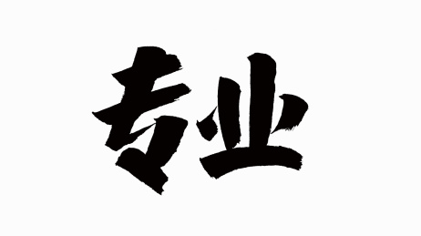 中国风书法汉字字体设计专业