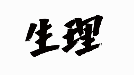 中国风书法汉字字体设计生理