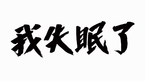 中国风书法汉字字体设计我失眠了