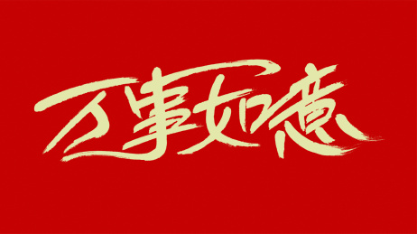 中国风书法汉字字体设计万事如意