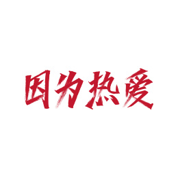 因为热爱秀丽笔字体