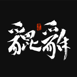汉字书法字体字形貔貅