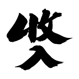 汉字书法字体字形收入