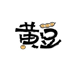 黄豆矢量书法字体创意设计