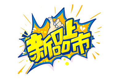 新品上市销售字体