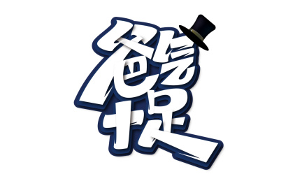 创意大气爸气十足艺术字