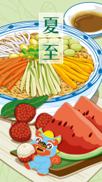 皮裘节日节气夏至