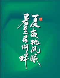 手写暑至居湖畔夏夜枕风眠艺术字