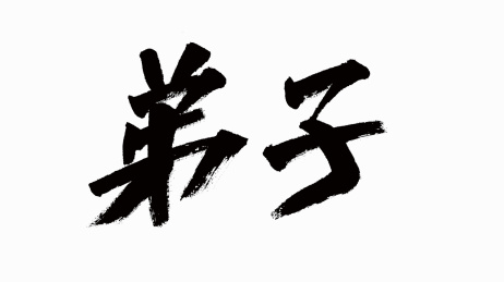 中国风书法汉字字体设计弟子