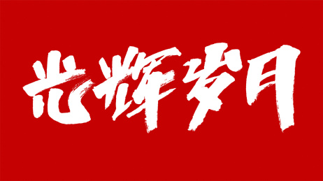 中国风书法汉字字体设计光辉岁月