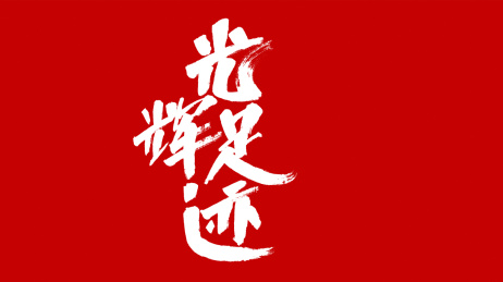 中国风书法汉字字体设计光辉足迹