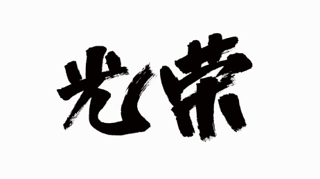 中国风书法汉字字体设计光荣