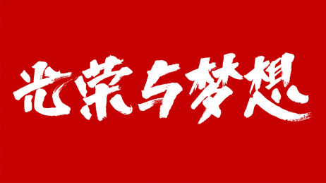 中国风书法汉字字体设计光荣与梦想