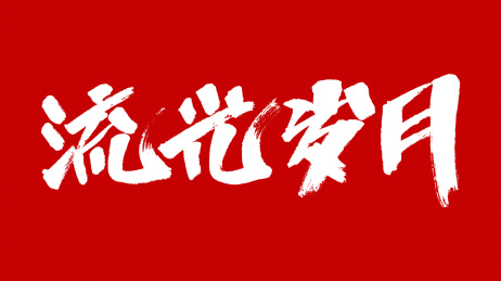 中国风书法汉字字体设计流光岁月