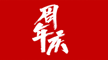 中国风书法汉字字体设计周年庆